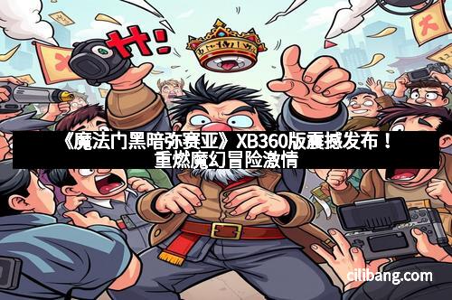 《魔法门黑暗弥赛亚》XB360版震撼发布！重燃魔幻冒险激情